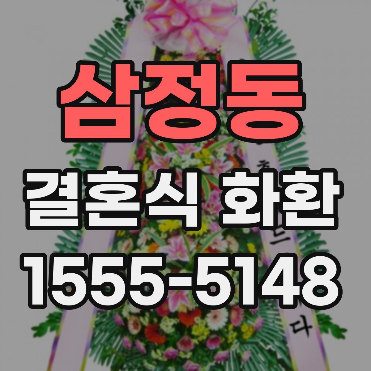 삼정동 결혼식 화환