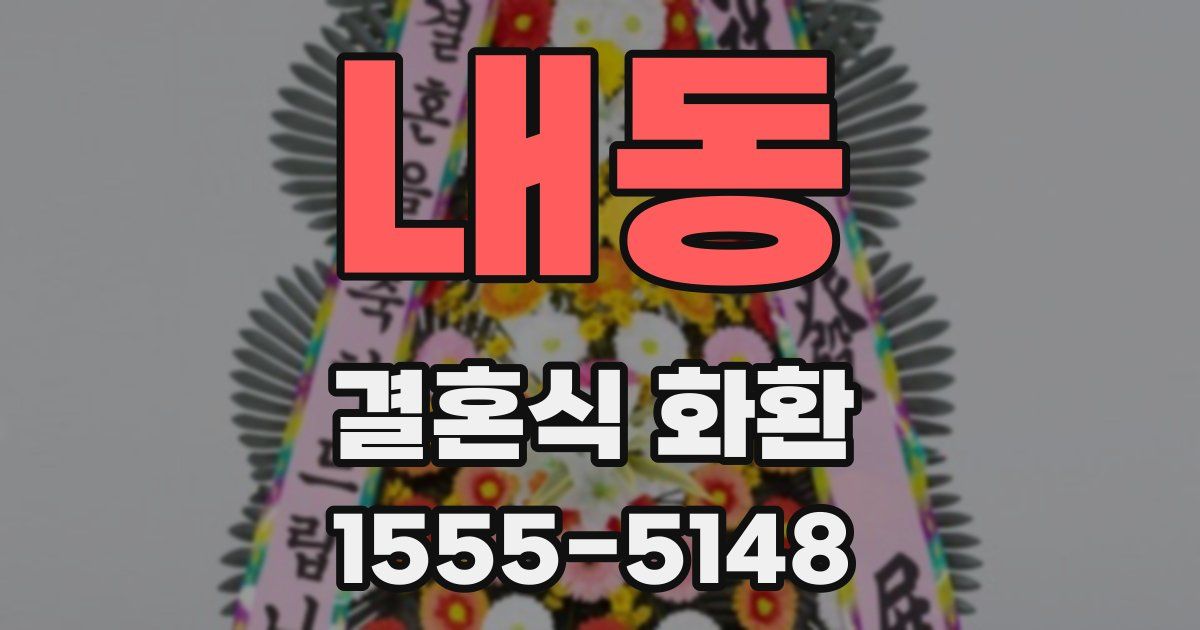내동 결혼식 화환