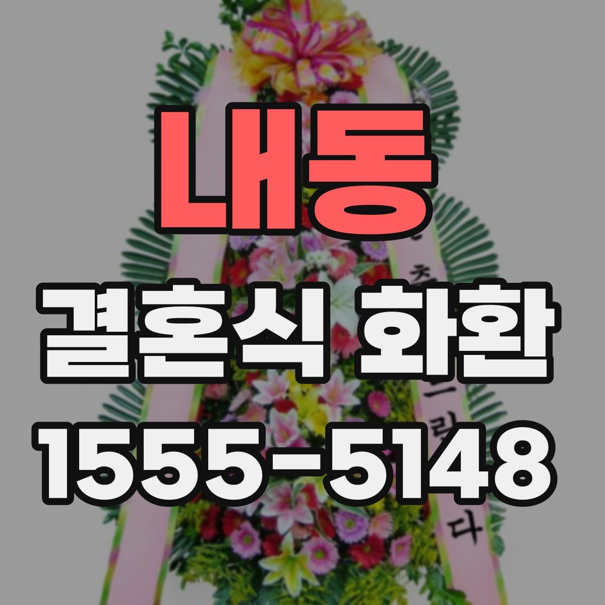 내동 결혼식 화환