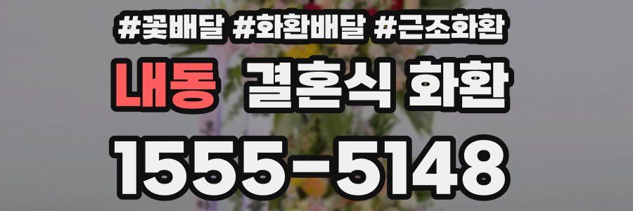 내동 결혼식 화환