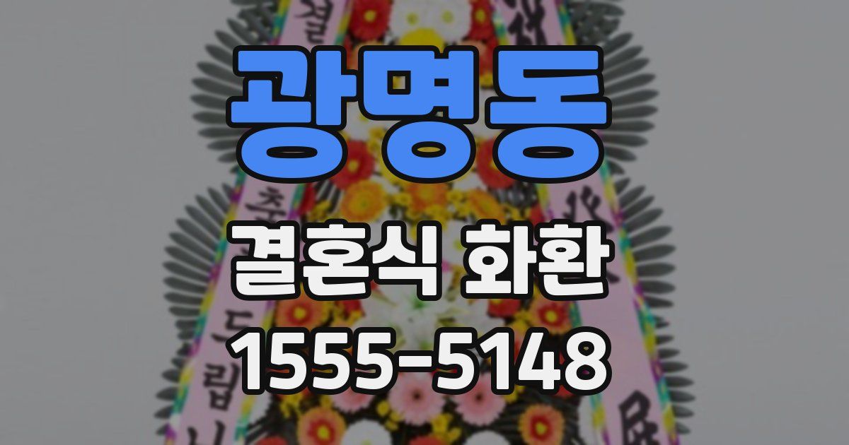 광명동 결혼식 화환