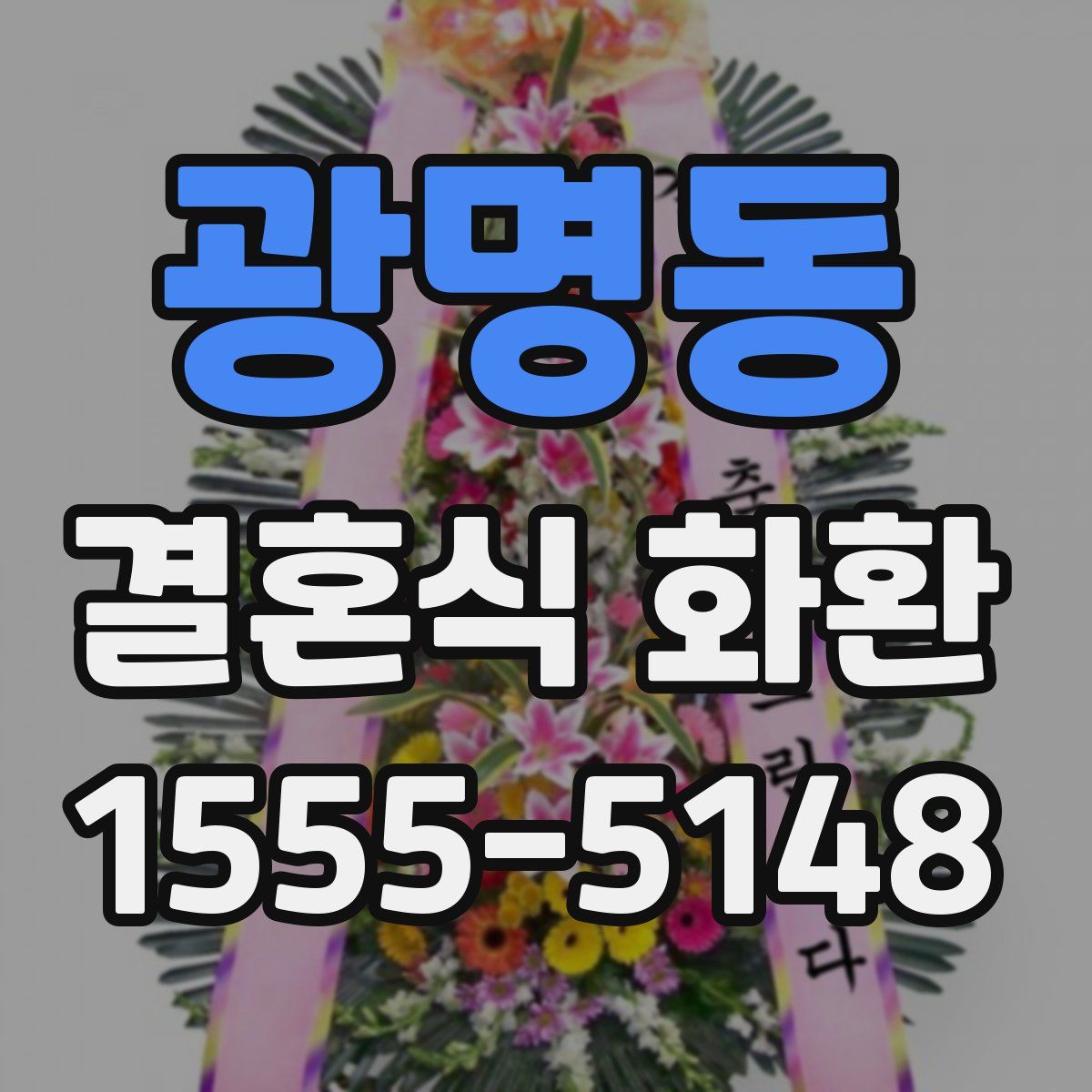 광명동 결혼식 화환