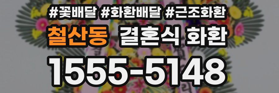 철산동 결혼식 화환