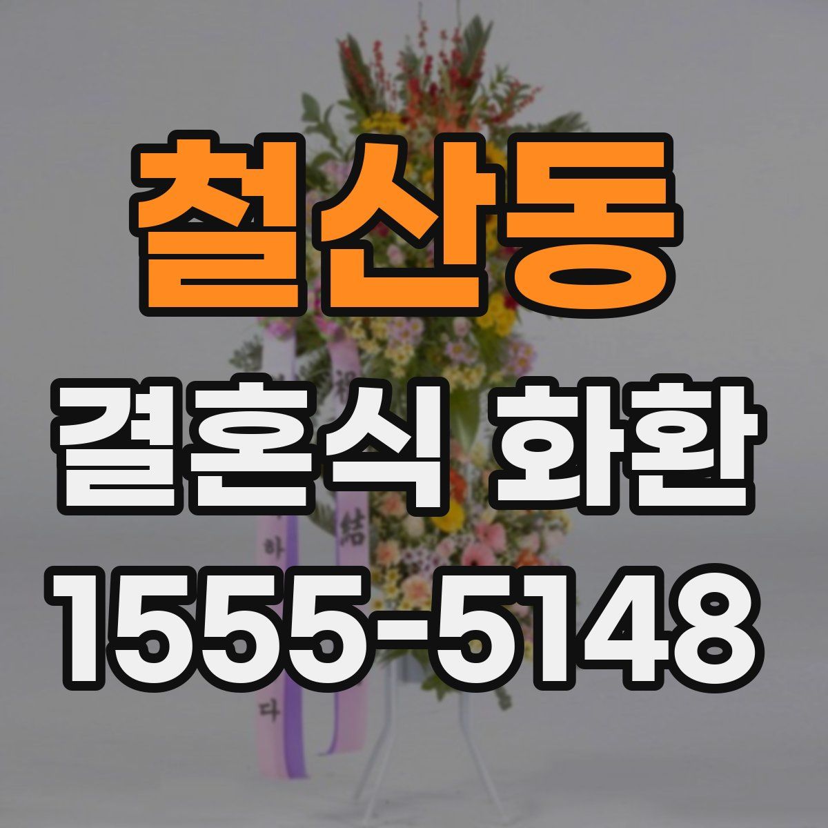 철산동 결혼식 화환