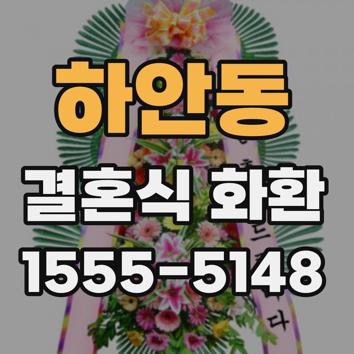 하안동 결혼식 화환 방문 전 확인해야 할 예식장 안내