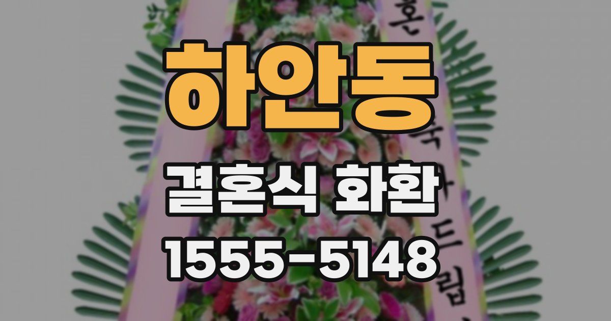 하안동 결혼식 화환