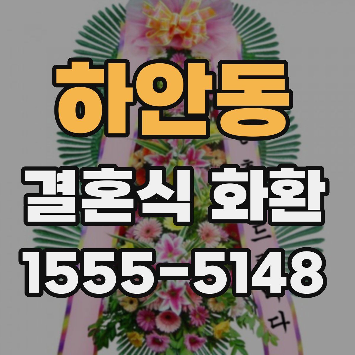 하안동 결혼식 화환