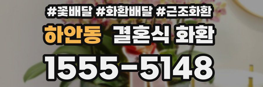 하안동 결혼식 화환