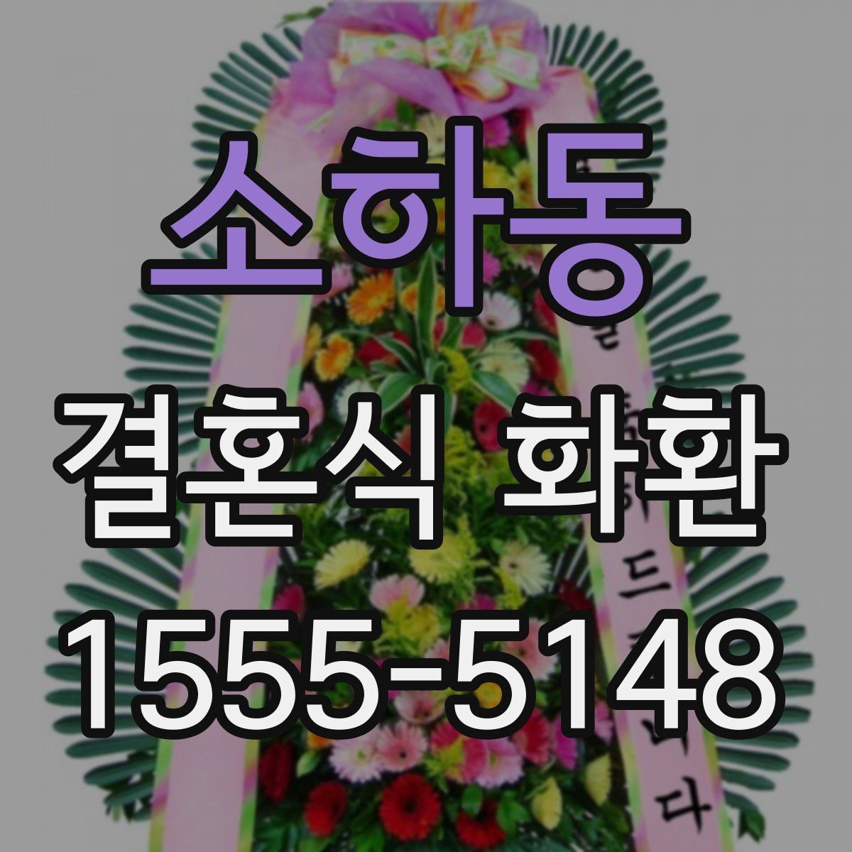 소하동 결혼식 화환