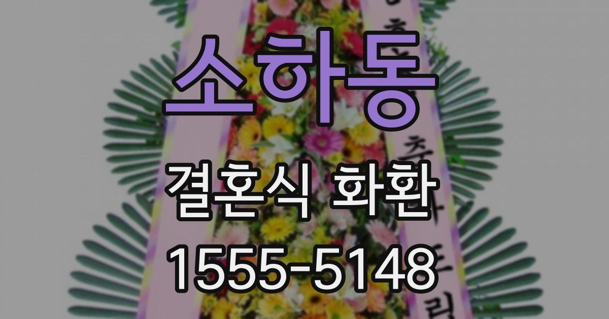 소하동 결혼식 화환