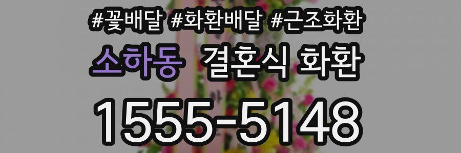 소하동 결혼식 화환