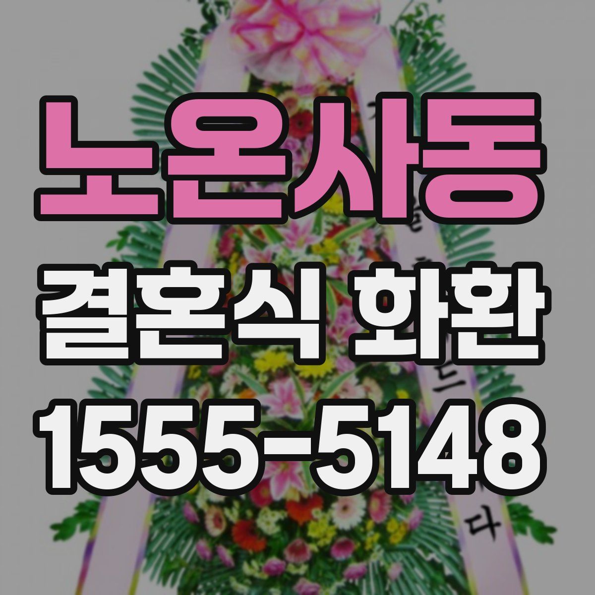 노온사동 결혼식 화환