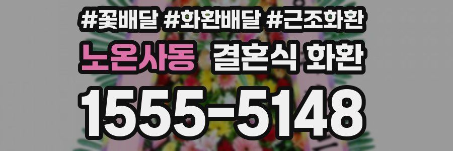 노온사동 결혼식 화환