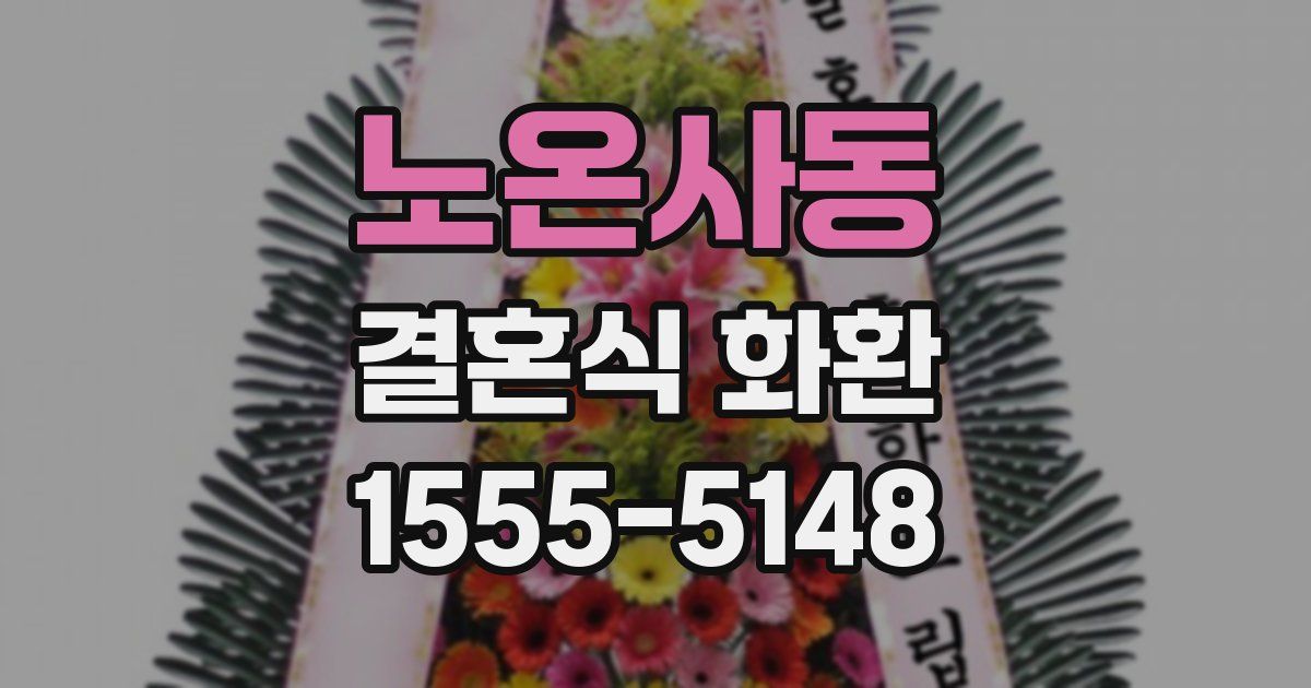노온사동 결혼식 화환
