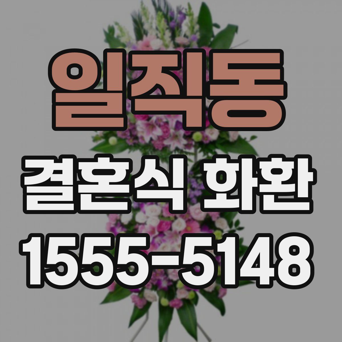 일직동 결혼식 화환