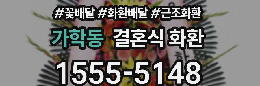 가학동 결혼식 화환