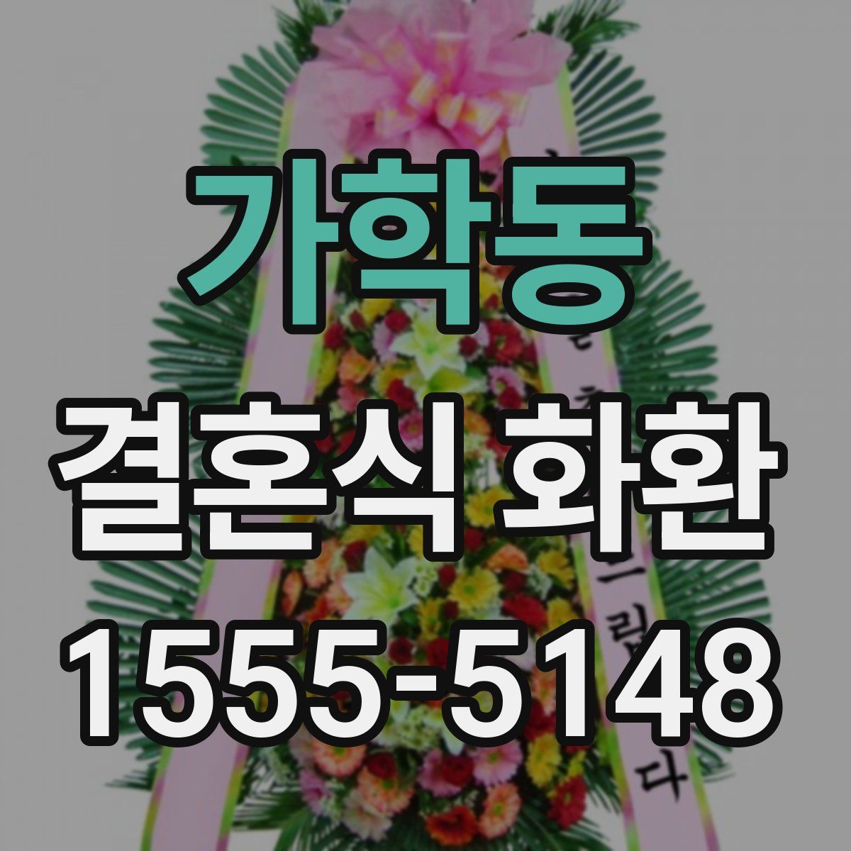 가학동 결혼식 화환