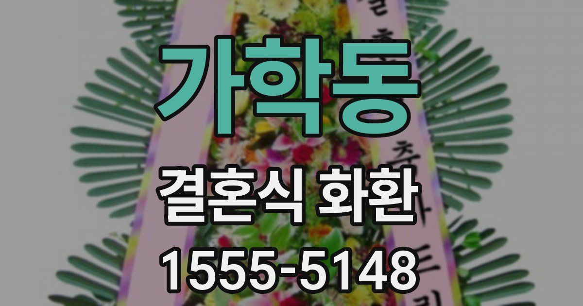 가학동 결혼식 화환