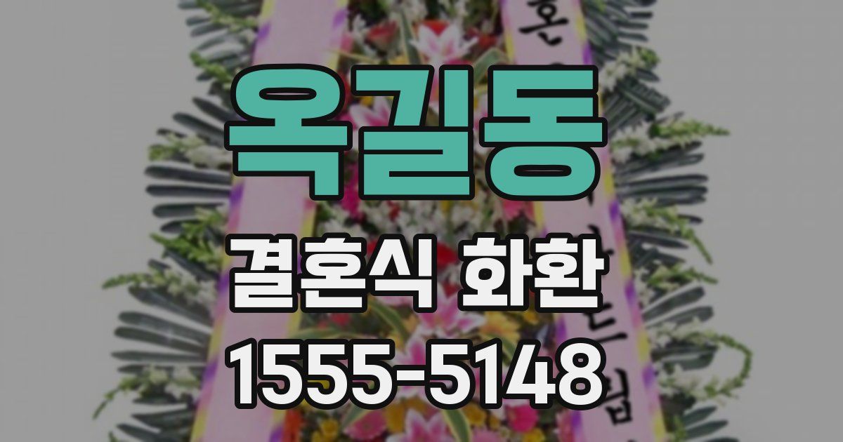 옥길동 결혼식 화환