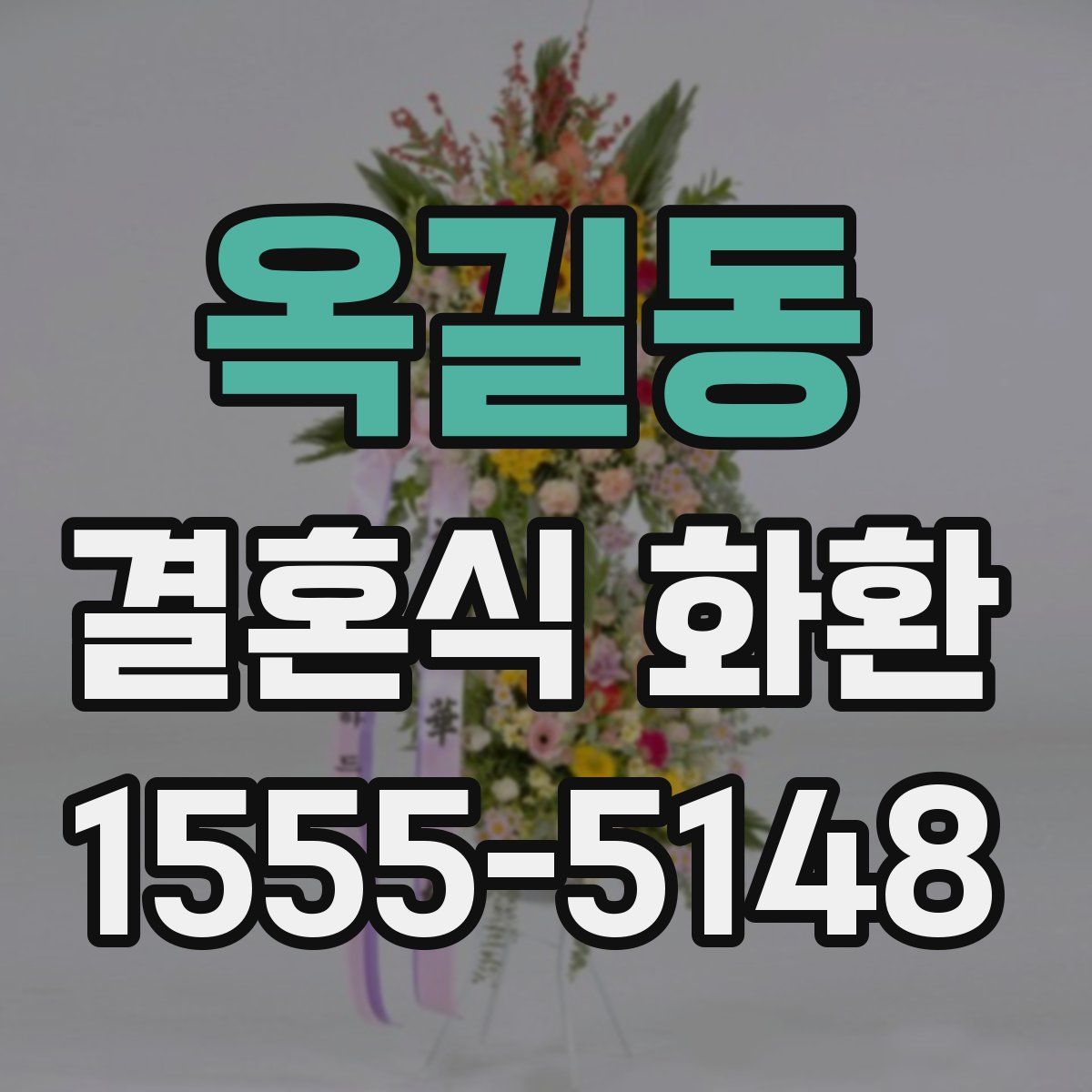 옥길동 결혼식 화환