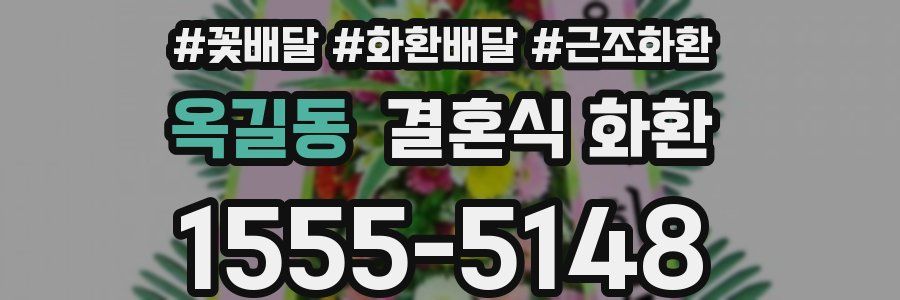 옥길동 결혼식 화환
