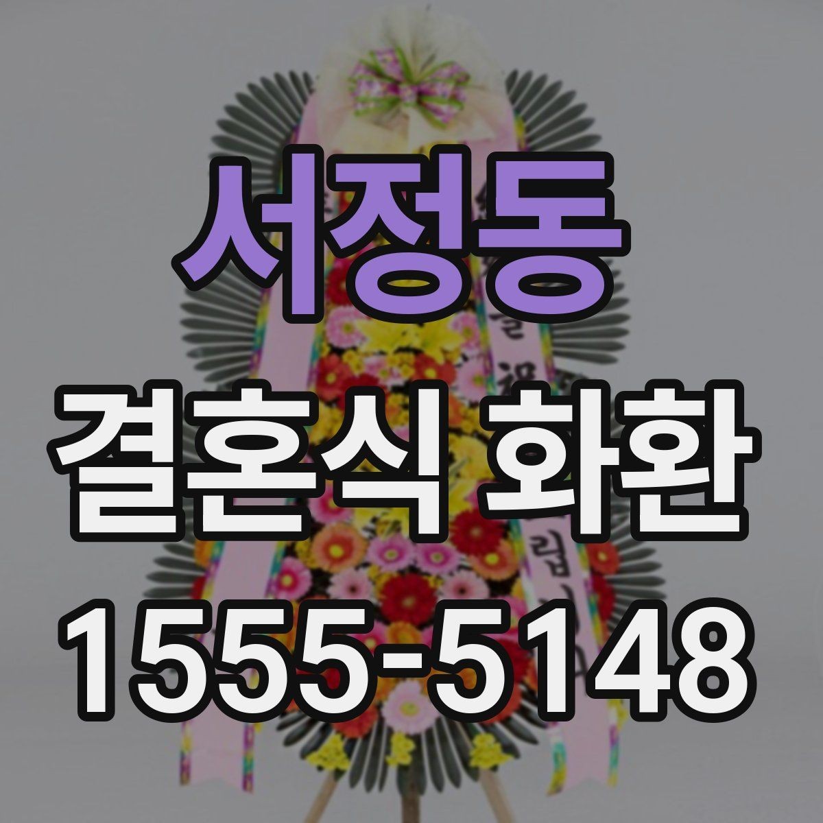 서정동 결혼식 화환 기본 예절과 실무 포인트