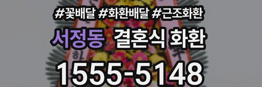 서정동 결혼식 화환