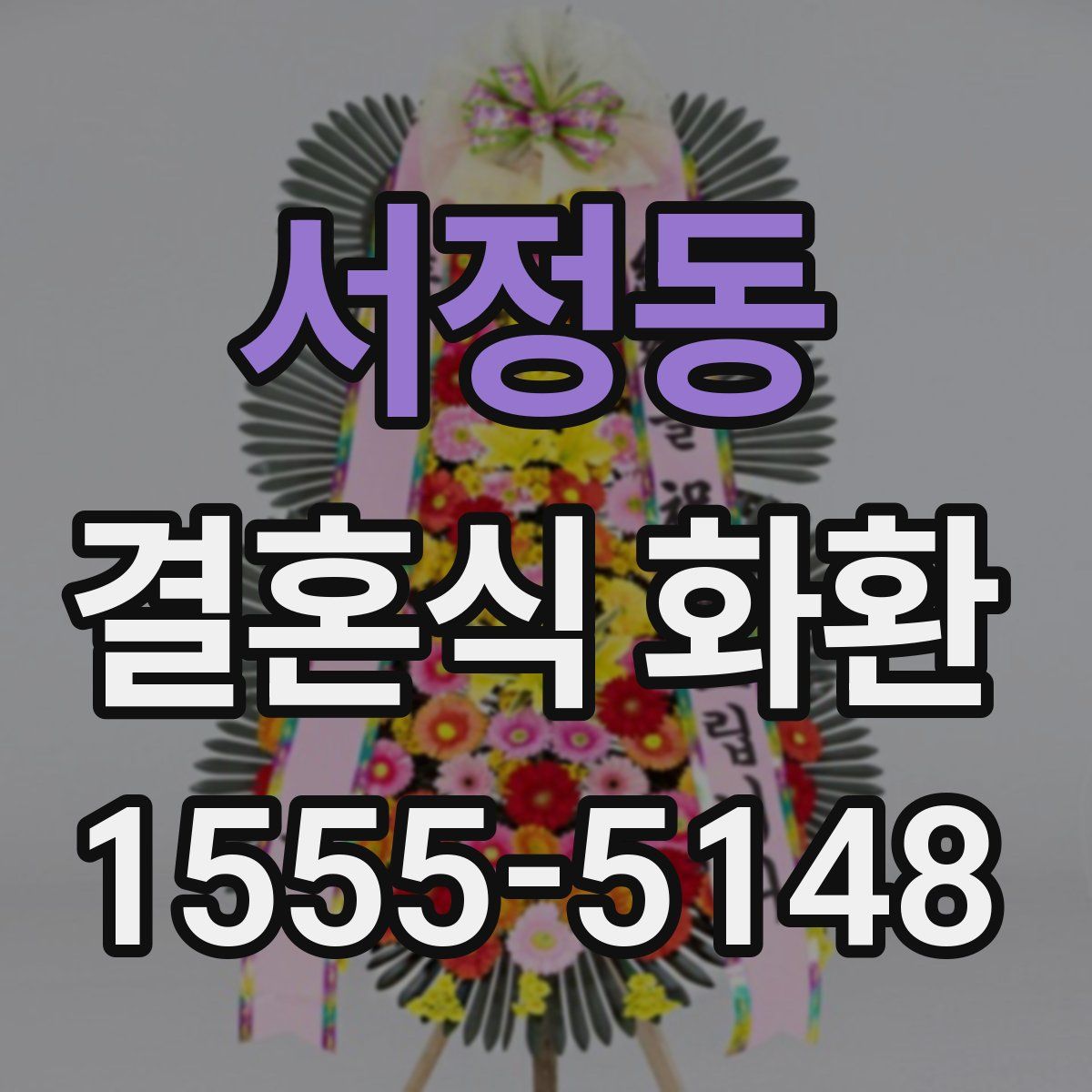 서정동 결혼식 화환