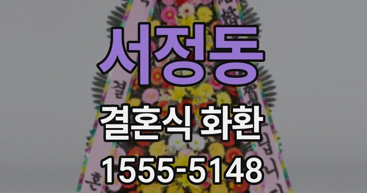 서정동 결혼식 화환