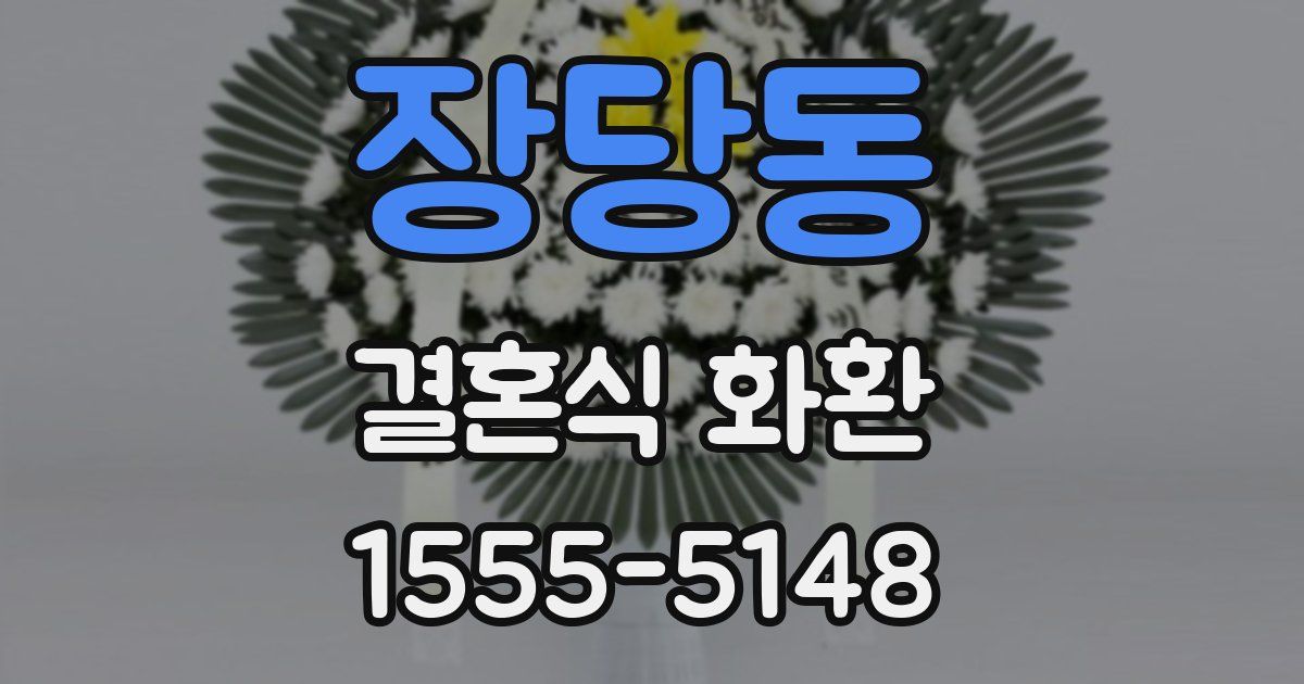 장당동 결혼식 화환