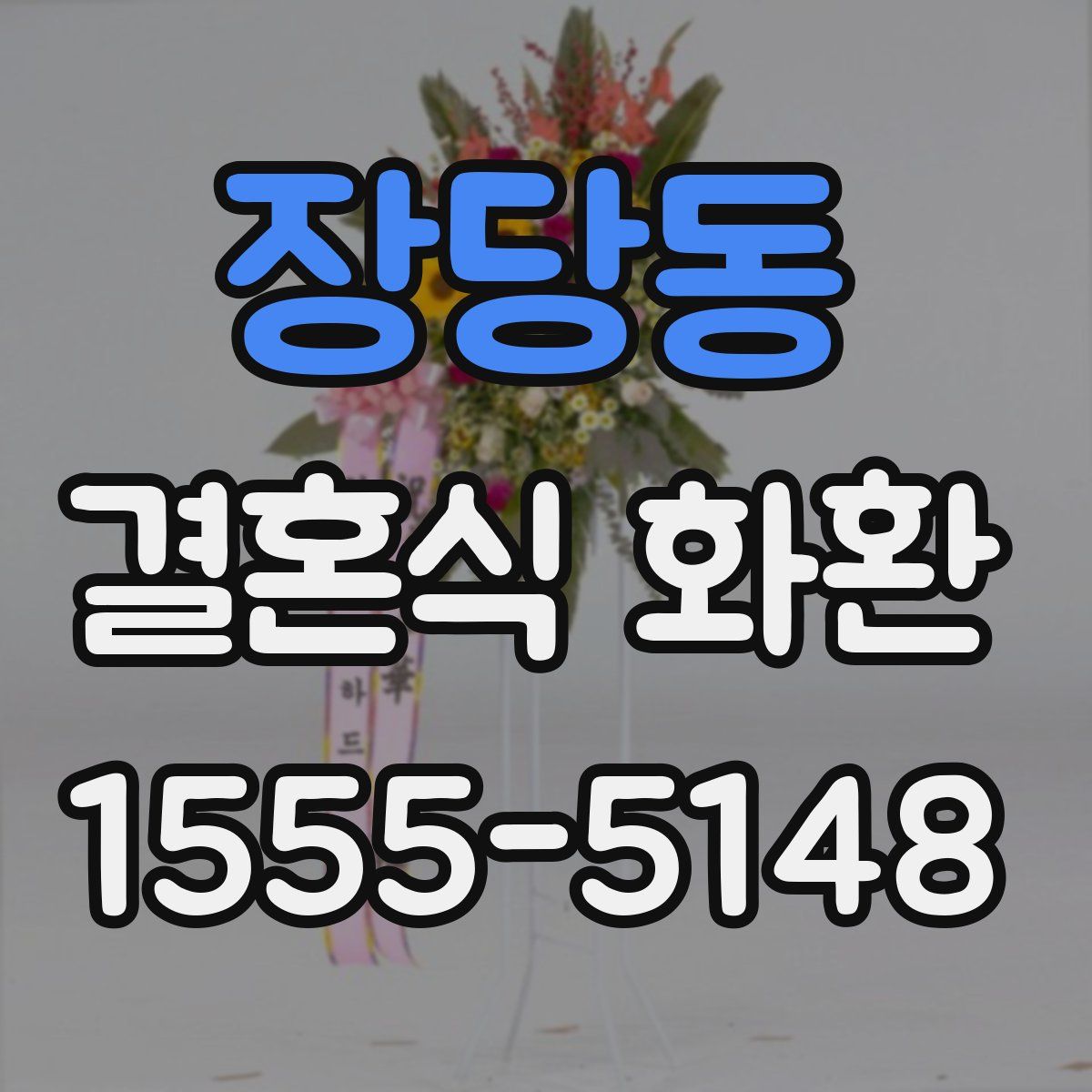 장당동 결혼식 화환