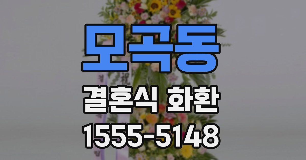 모곡동 결혼식 화환
