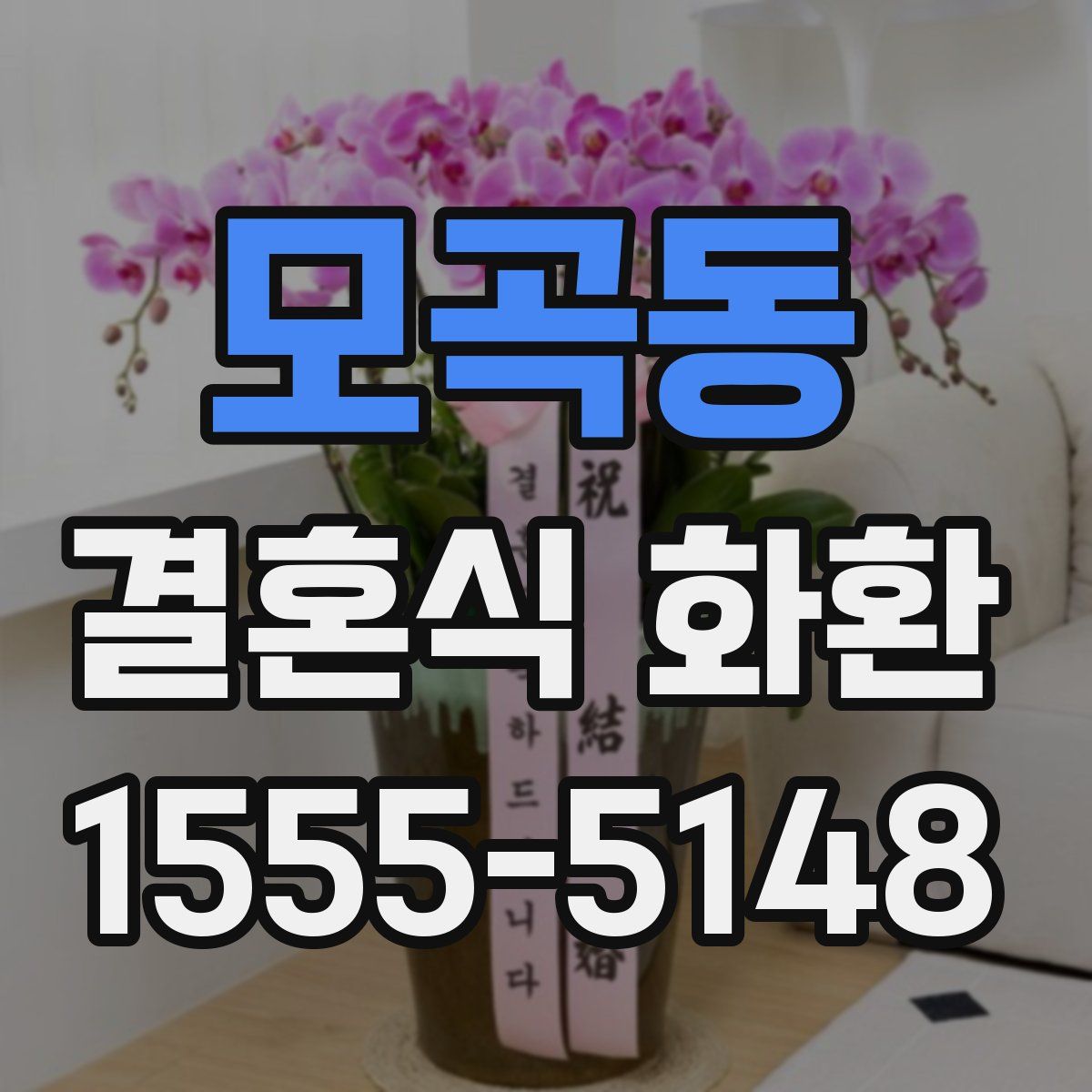 모곡동 결혼식 화환