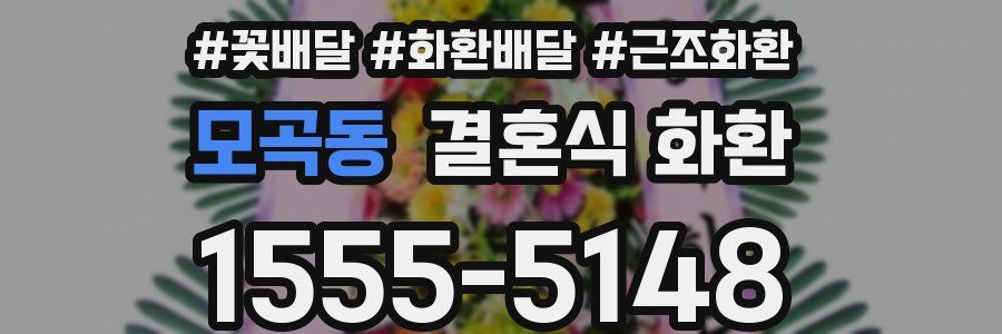 모곡동 결혼식 화환