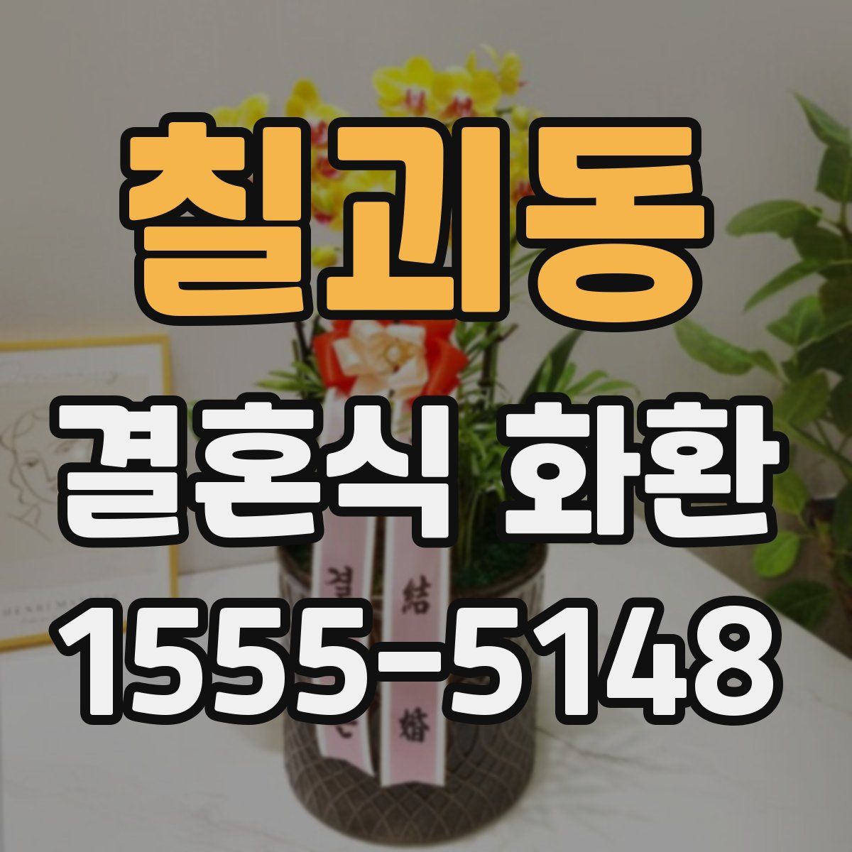 칠괴동 결혼식 화환