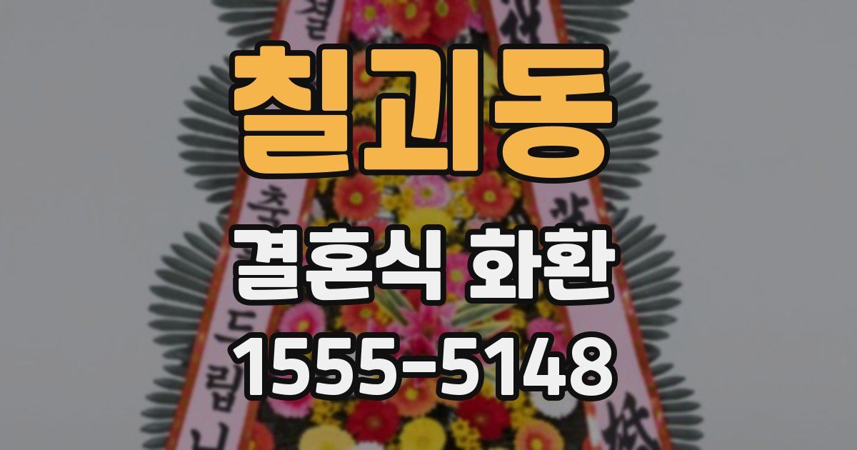 칠괴동 결혼식 화환