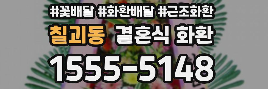 칠괴동 결혼식 화환