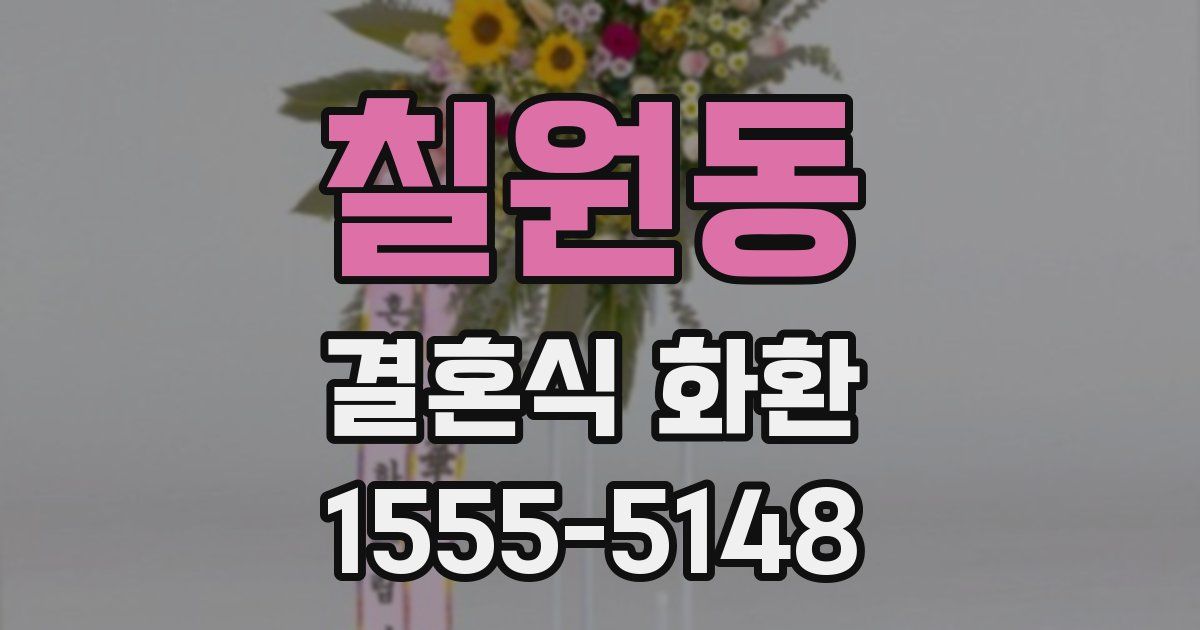 칠원동 결혼식 화환
