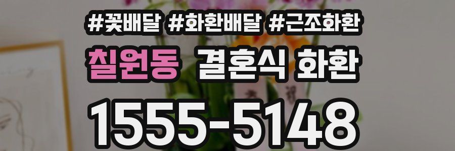 칠원동 결혼식 화환