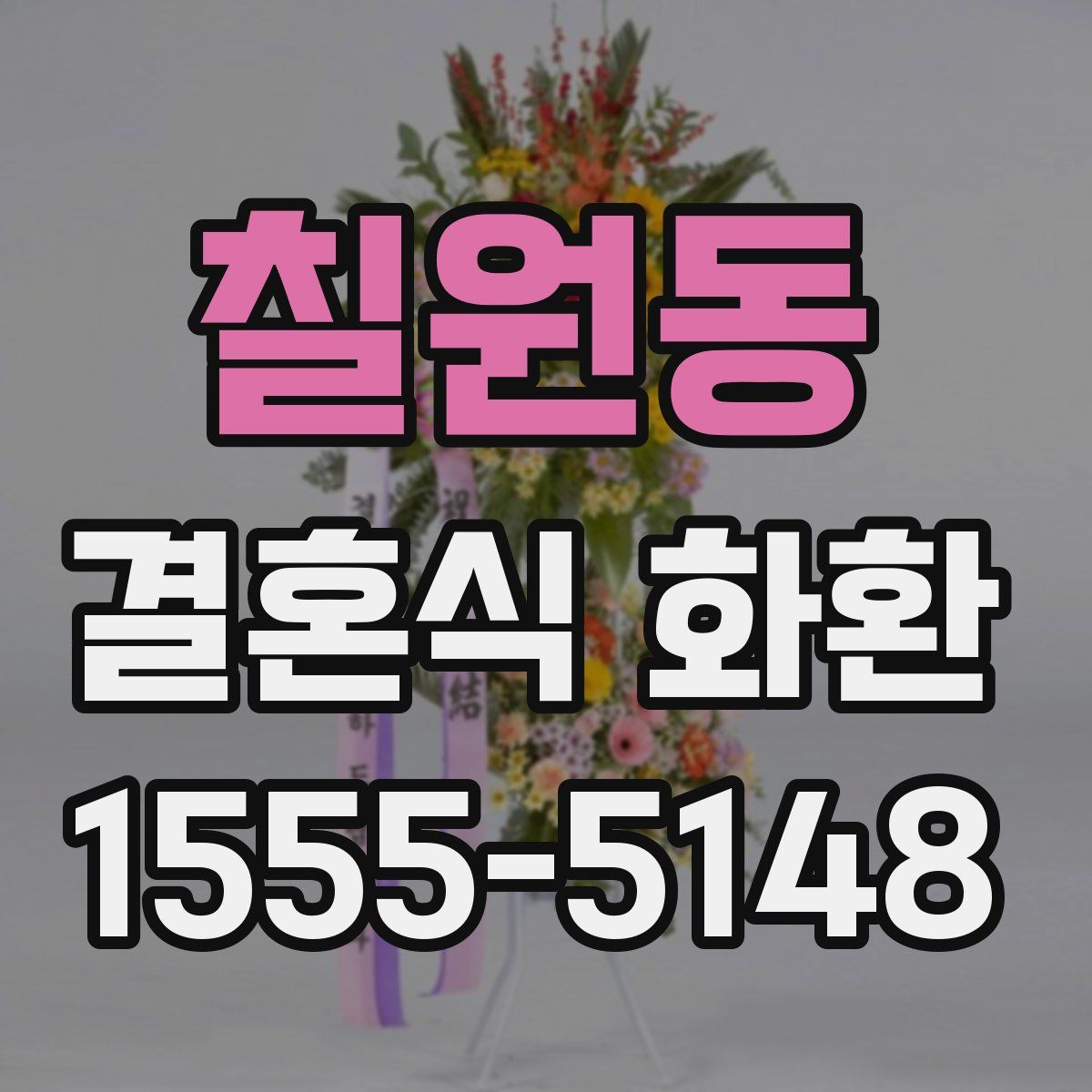 칠원동 결혼식 화환