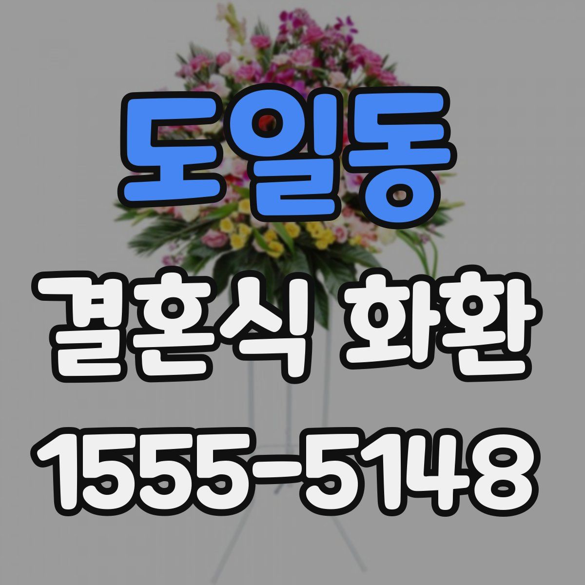 도일동 결혼식 화환