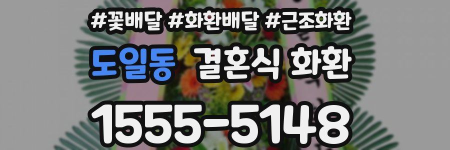 도일동 결혼식 화환