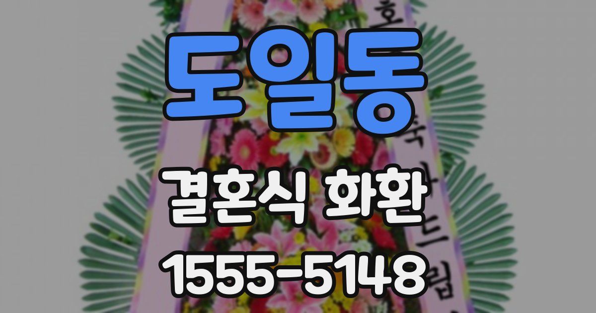 도일동 결혼식 화환