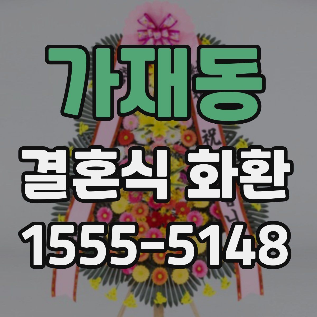 가재동 결혼식 화환 문구와 리본 배치가 주는 인상