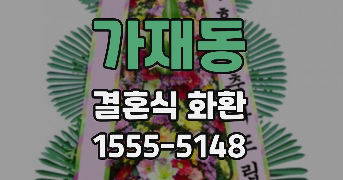 가재동 결혼식 화환