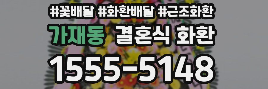 가재동 결혼식 화환