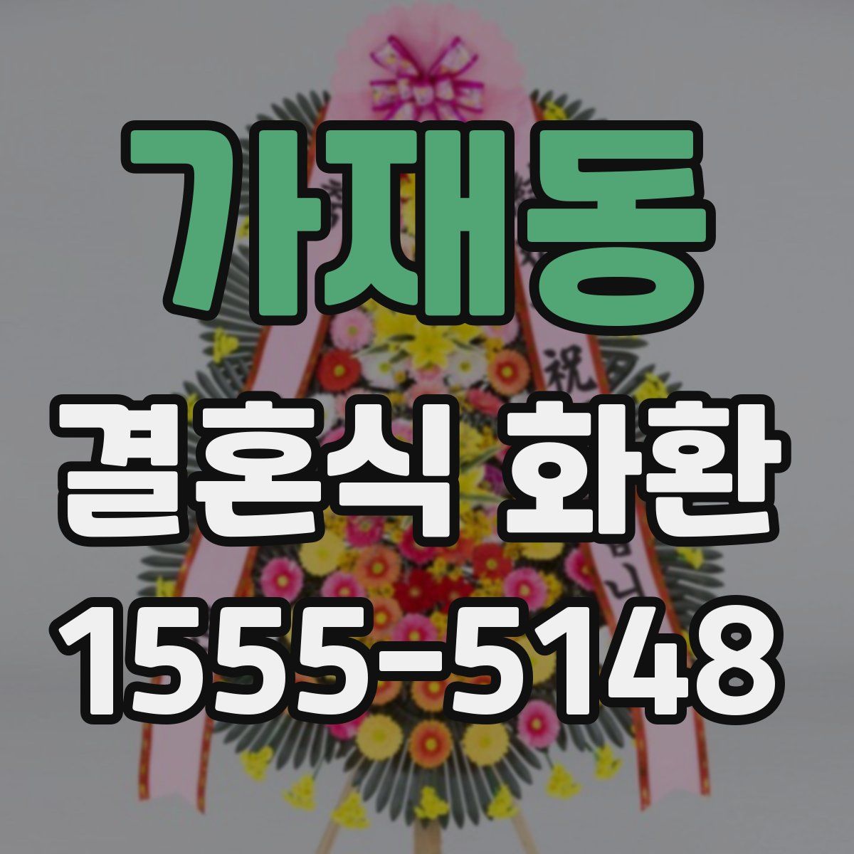 가재동 결혼식 화환