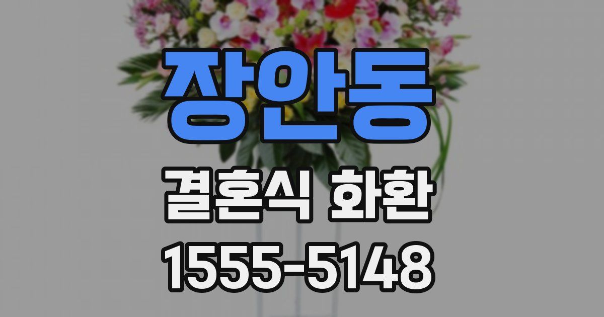 장안동 결혼식 화환