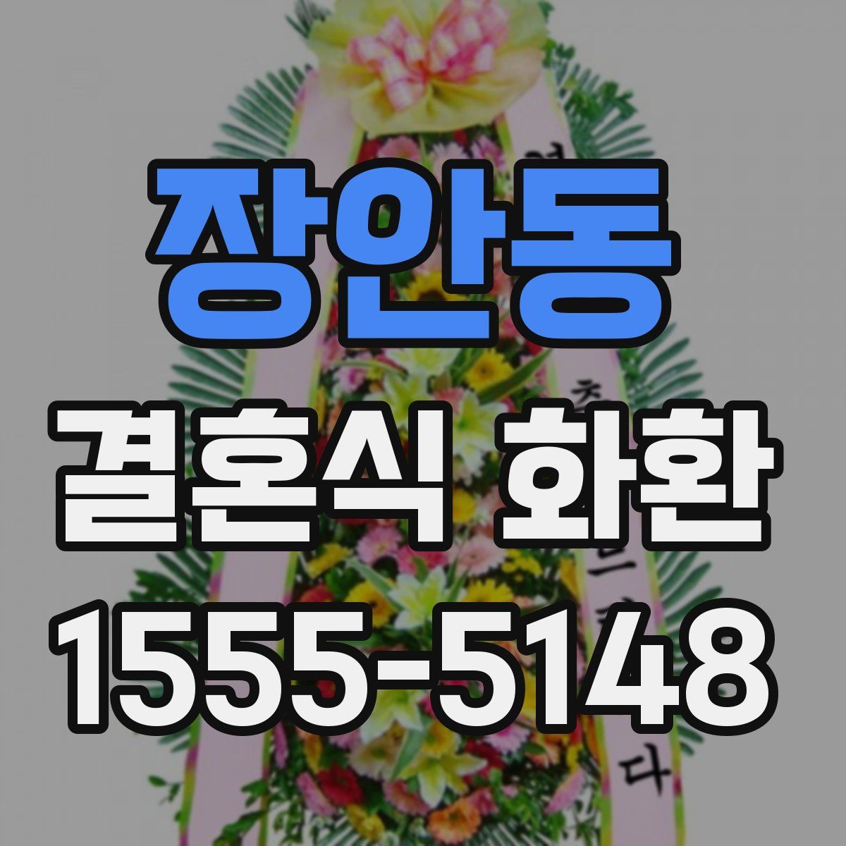장안동 결혼식 화환