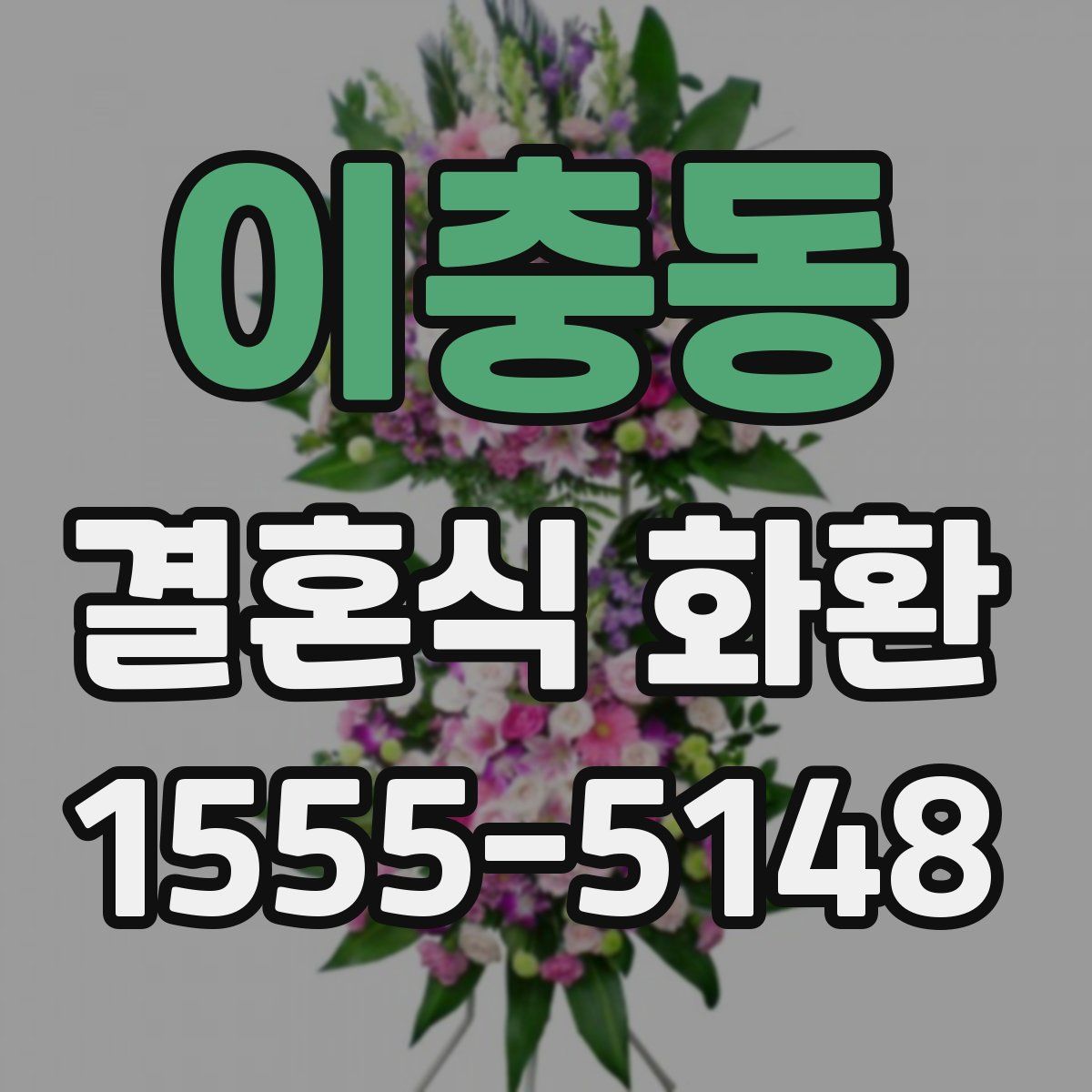 이충동 결혼식 화환
